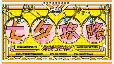 七夕海报展板七夕攻略