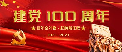 红色建党100周年宣传公众号封面