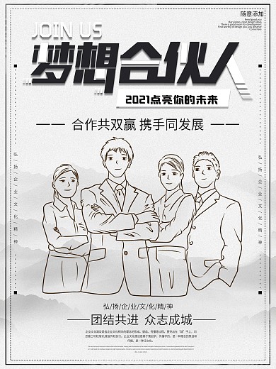 黑白线条梦想合伙人团队宣传海报