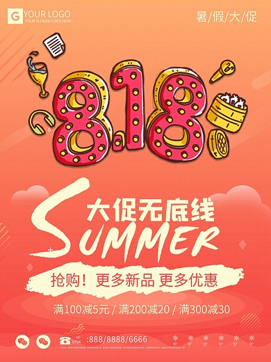 818夏季大促促销海报