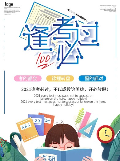 逢考必过蓝色插画商业海报