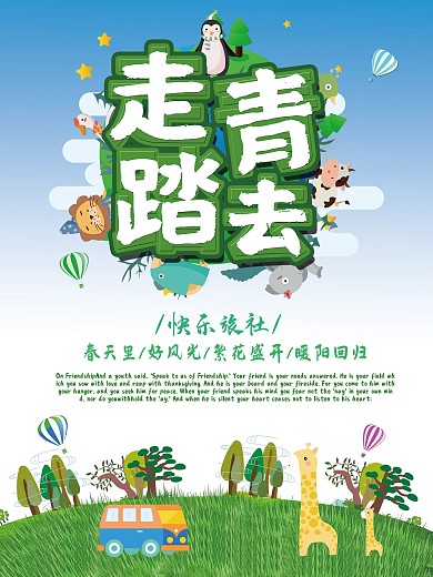 绿色小清新春季踏青旅游促销宣传海报