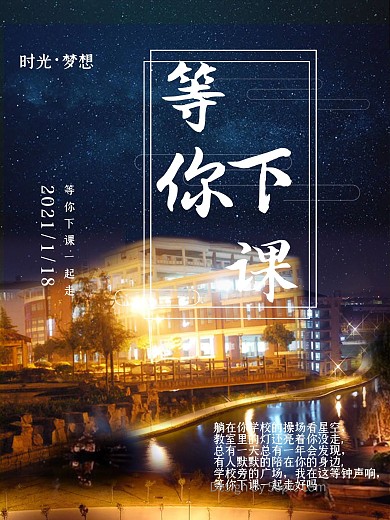 等你下课一起走学校青春海报设计