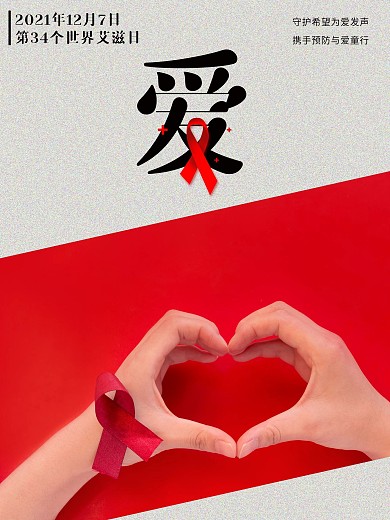 简约大气关爱艾滋宣传海报