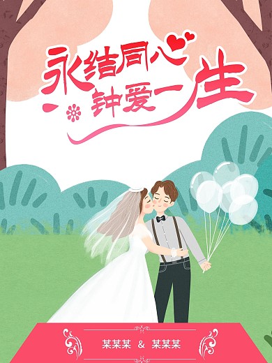 婚礼海报