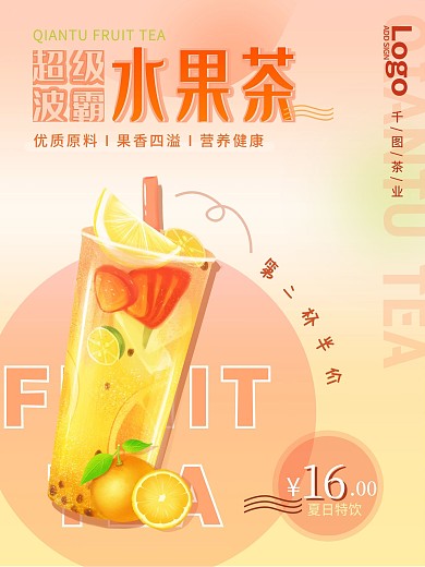 小清新橘色好多水果茶奶茶店果茶海报