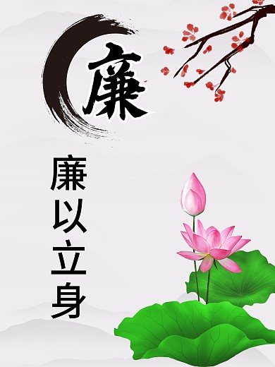 企业文化廉海报