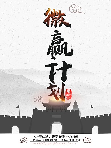 微赢计划微信微商宣传海报