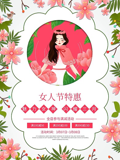 38妇女节女神节女生节鲜花节日促销海报