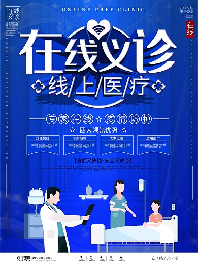 在线义诊线上医疗宣传海报