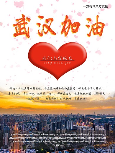 原创武汉加油共佑中华主题公益海报