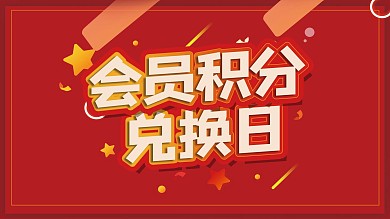 会员积分兑换礼物