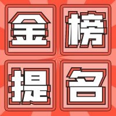 简约考试公众号金榜题名