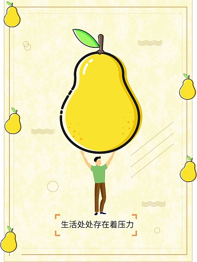抵抗鸭梨面对压力手绘海报