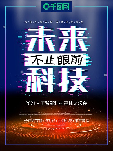 抖音故障风未来科技人工智能高峰论坛海报