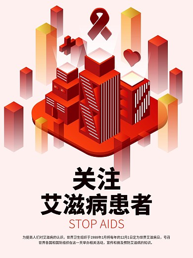简约2.5D小清新关爱艾滋宣传海报