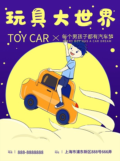 玩具汽车海报 玩具海报