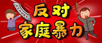 反对家庭暴力公众号首图次图