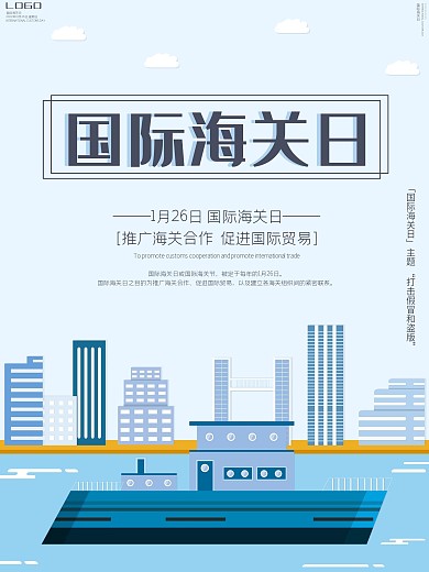 原创小清新扁平风国际海关日宣传海报