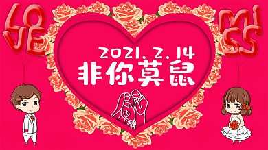 情人节婚礼情侣海报
