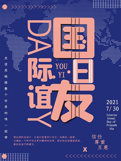 蓝色简约国际友谊日海报