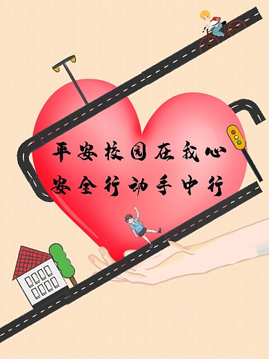 平安校园安全出行斑马线