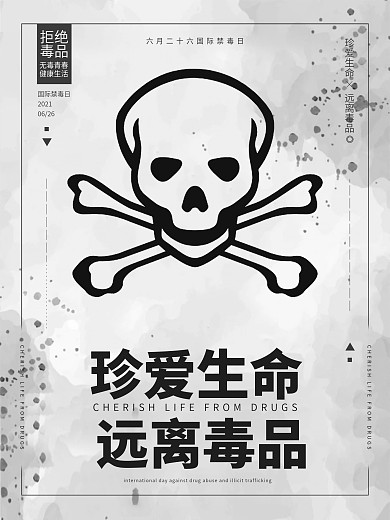 公益海报骷髅珍爱生命远离毒品宣传海报