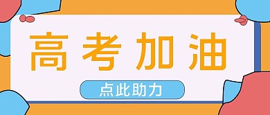 高考加油点此助力微信公众号封面主图