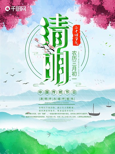清明节假日宣传海报