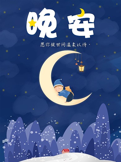 原创插画文艺晚安小狗月亮星星雪地日签海报