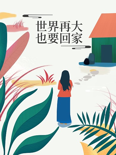 原创插画世界再大也要回家公益宣传海报