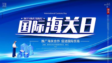 简约大气国际海关日宣传展板