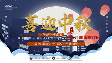喜迎中秋一购到底满减展板海报模板