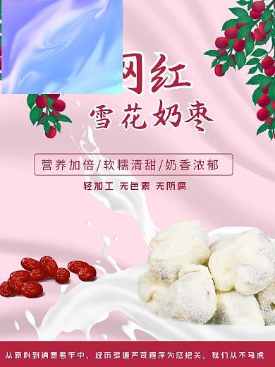 网红牛奶枣粉红色海报