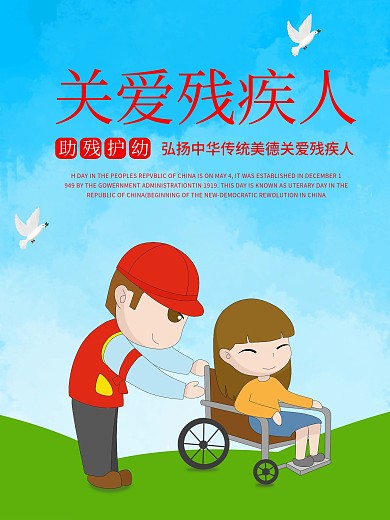 卡通关爱残疾人公益宣传海报