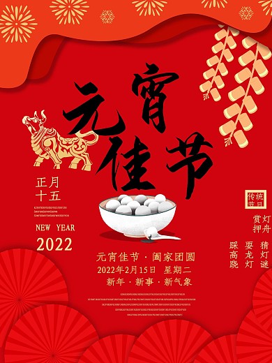 元宵佳节节日海报