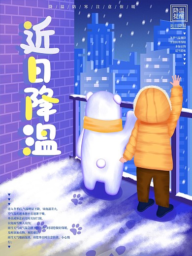 原创手绘降温提醒海报