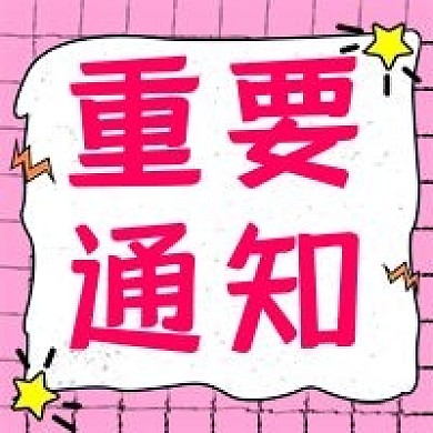 娱乐应援饭圈专用 大事重要通知图卡通背景