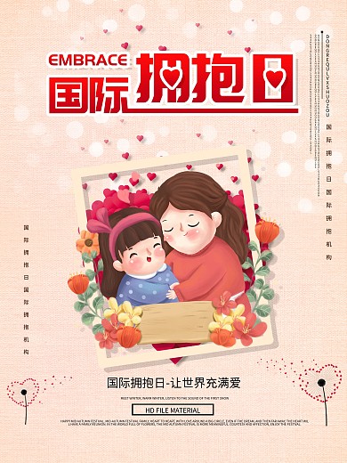 国际拥抱日宣传插画公益海报