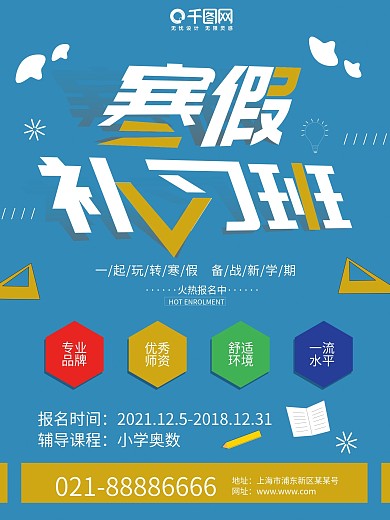 蓝色简约寒假补习班海报