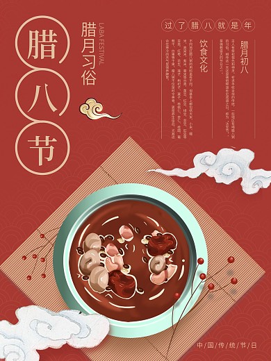 原创腊八节腊月习俗海报