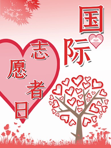 国际志愿者日宣传海报