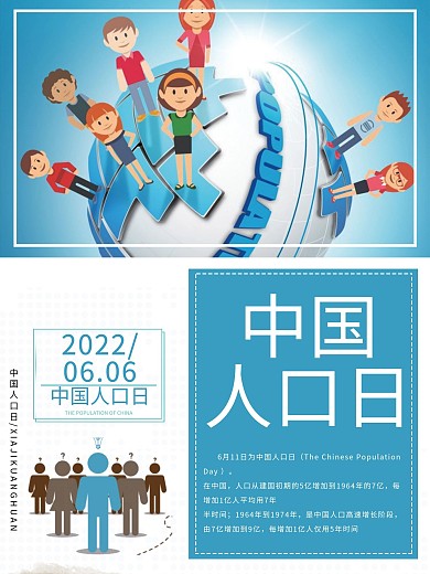 蓝色简约大气中国人口日公益海报
