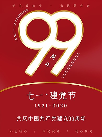 原创高端简约红色大气建党99周年党建海报