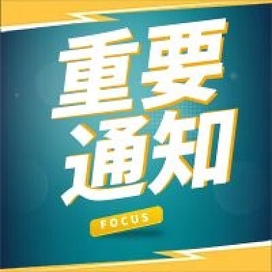 双色风格娱乐应援饭圈专用大事通知2图