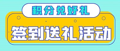 简约清新封面签到送礼