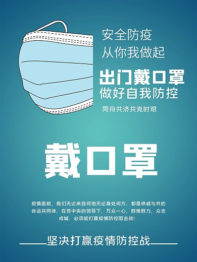 戴口罩蓝色防疫宣传海报