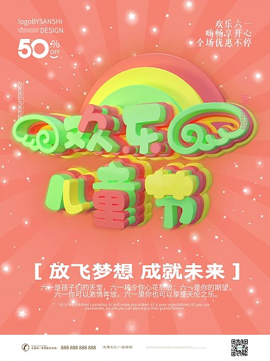 原创C4D欢乐儿童节促销宣传节日海报