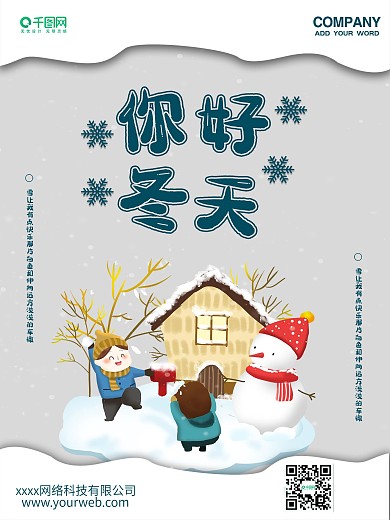 简约微立体你好冬天宣传海报