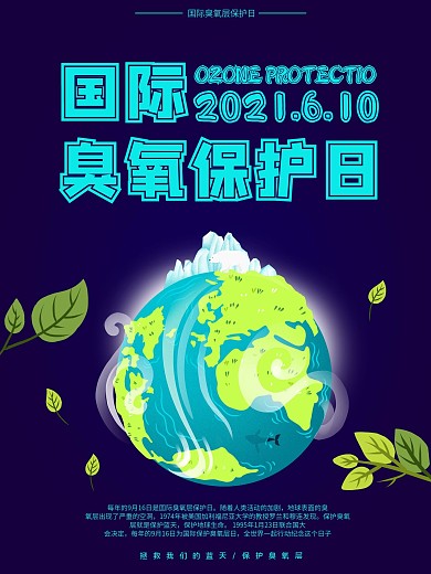 蓝色透气光感臭氧保护日海报
